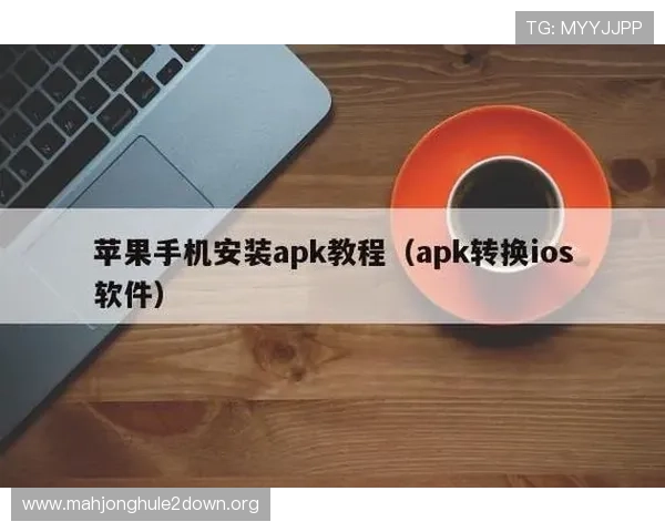 苹果用户必备的appgo苹果手机版官网下载渠道，快速便捷下载安装指南