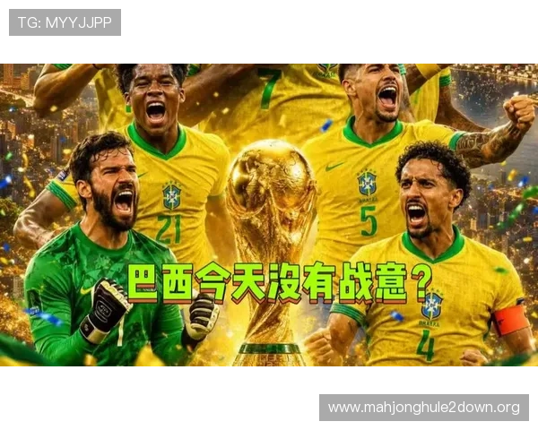 2026年世界杯苏格兰对阵巴西比赛时间预测及赛程安排详细信息
