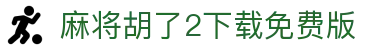麻将胡了2下载免费版|麻将胡了2会员 - (中国)河南麻将胡了2下载免费版科技集团有限公司欢迎您